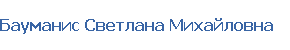 Бауманис Светлана Михайловна