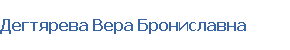 Дегтярева Вера Брониславна
