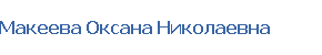 Макеева Оксана Николаевна