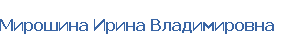 Мирошина Ирина Владимировна