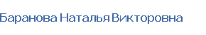 Баранова Наталья Викторовна